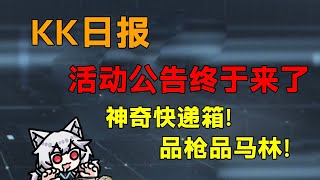 活动公告终于来了！神奇快递箱，品枪品马林！「三角洲S6赛季」