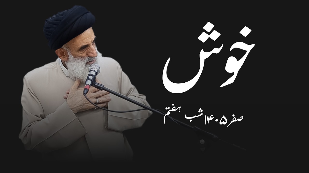 خوش- صفر١٤٠٥- شب هفتم- سید محمود ابطحی