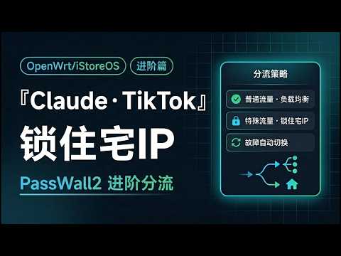 PassWall2 进阶分流：Claude、TikTok 锁定住宅IP，多出口负载均衡 + 故障自动切换