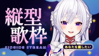 【#歌枠】縦型歌枠┊︎頑張ったあなたを癒します🤍【#MUS1CA / #Vsinger / #shorts】