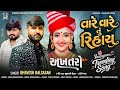 અખતરો Akhatro Bhavesh Balsasan New Song Trending Mataji 2026 Bhaveshbalsasan
