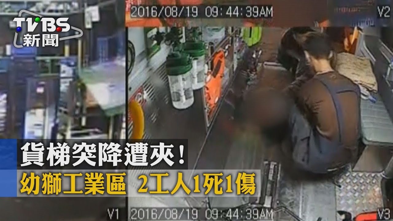 貨梯突降遭夾!幼獅工業區 2工人1死1傷
