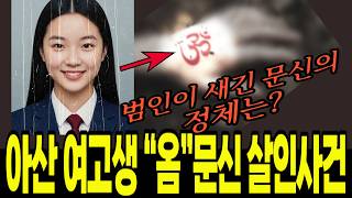 Download lagu 2003년 아산 여고생 실종, 94일 만에 발견된 시신, 그 손등에 새겨진 “옴” 문신의 비밀 mp3