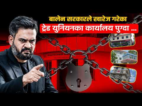 खारेजीमा परेका ट्रेड युनियनका भवन– कतै पार्टी अफिस हटाउनुपर्ने, कतै क्यान्टिन !