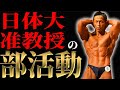 実の生徒に大興奮!?日体大バーベルクラブのポージング練習全部見せます!