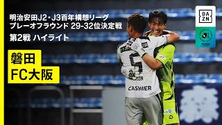 【ジュビロ磐田×FC大阪｜ハイライト】明治安田J2・J3百年構想リーグ プレーオフラウンド 29-32位決定戦 第2戦｜2026｜Jリーグ