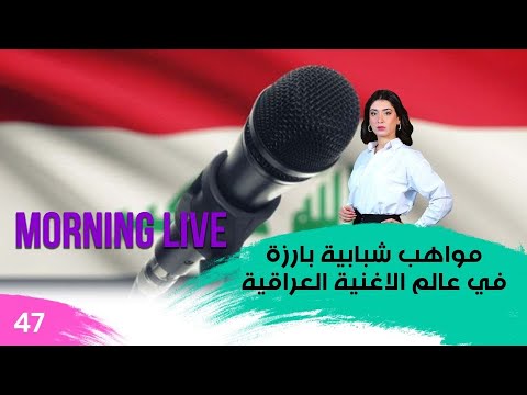 شاهد بالفيديو.. مواهب شبابية بارزة في عالم الاغنية العراقية - م3 Morning Live - حلقة ٤٧