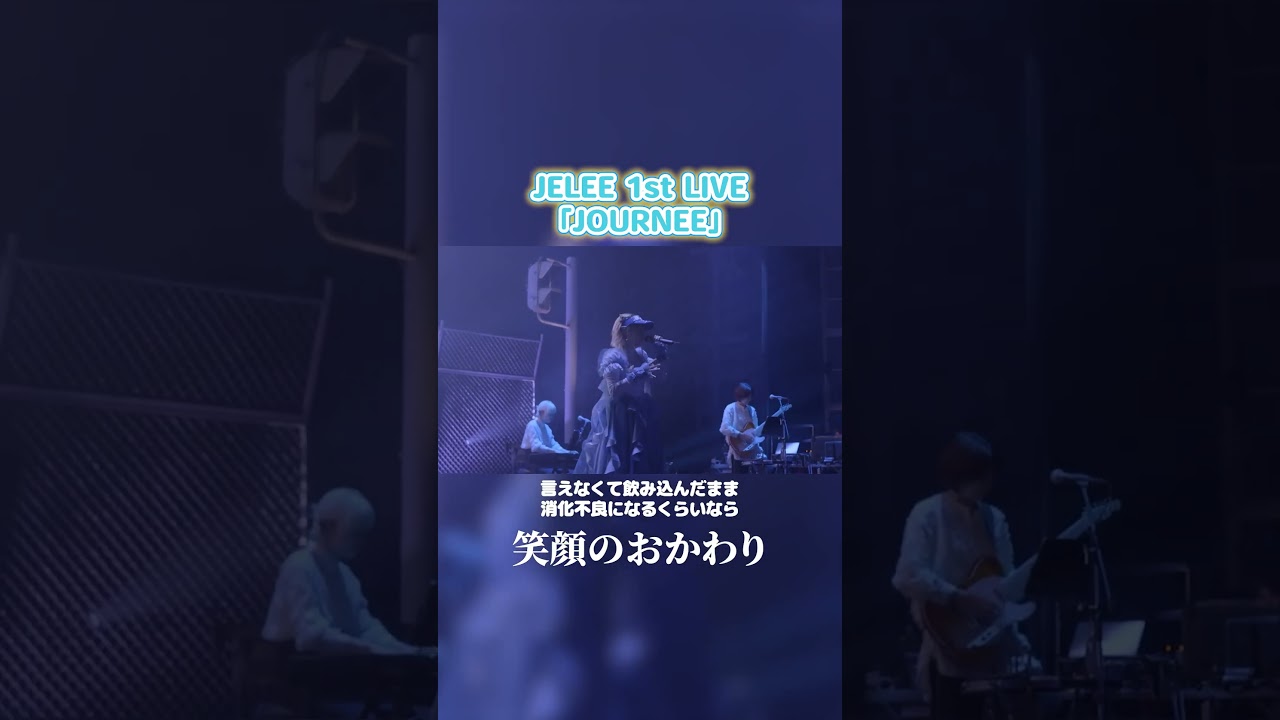 JELEE 『笑顔のおかわり』- 1st LIVE「JOURNEE」ver.