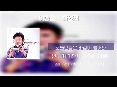 이승철  -  하얀새 [가사/Lyrics]