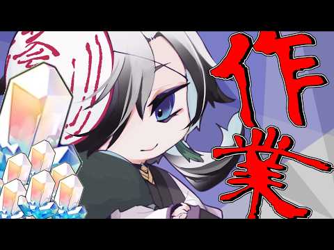 【#雑談】スタレの石集めながら色々作業雑談【錆楼リディル/vtuber 】