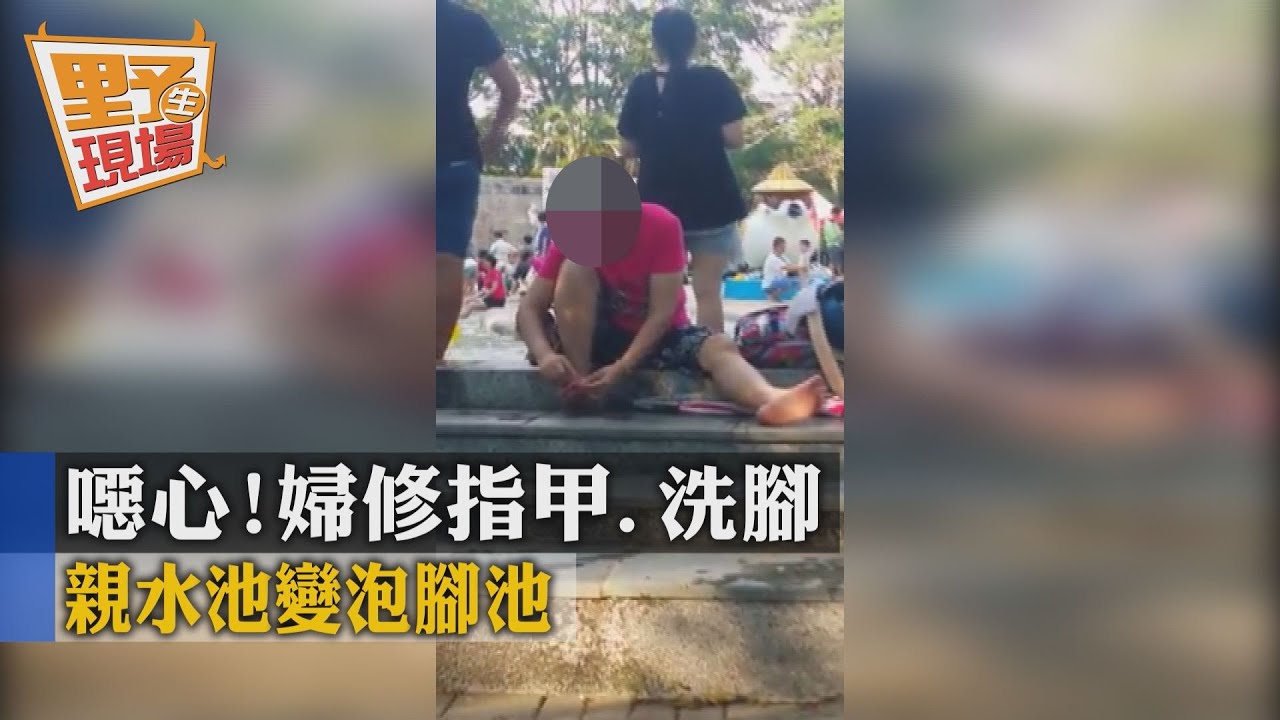 獨家/噁心!婦修指甲、洗腳 親水池變泡腳池