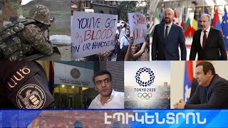 Էպիկենտրոն 16.07.2021