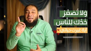 صورة ولا تصعر خدك للناس | #آية_غيرت_حياتي | د . حازم شومان