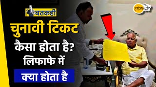 What is inside the election ticket? टिकट वाले लिफाफे में क्या ?  Bihar Election | The Lokdharma