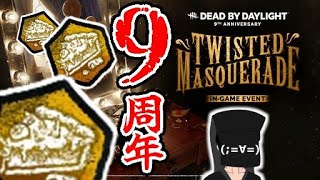 【Dead By Daylight（参加型）】9周年！ 最後の仮面舞踏会！ BP稼ぎたい！！