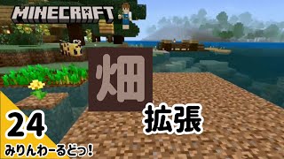 # 24 パンを作るために畑を拡張！どうにか村人を増やしたい！【マイクラ記録動画】【Minecraft】ほぼ編集なし