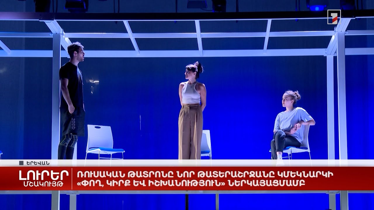 Ռուսական թատրոնը նոր թատերաշրջանը կմեկնարկի «Փող, կիրք և իշխանություն» ներկայացմամբ