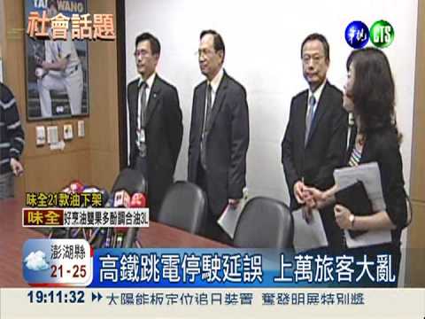 高鐵停駛延誤萬人 只退還票價?!