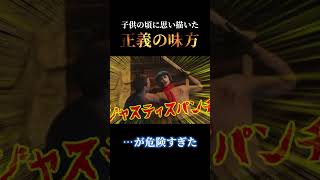 【危険】子供の頃に考えていたヒーロー像が危なすぎた #shorts #恐怖