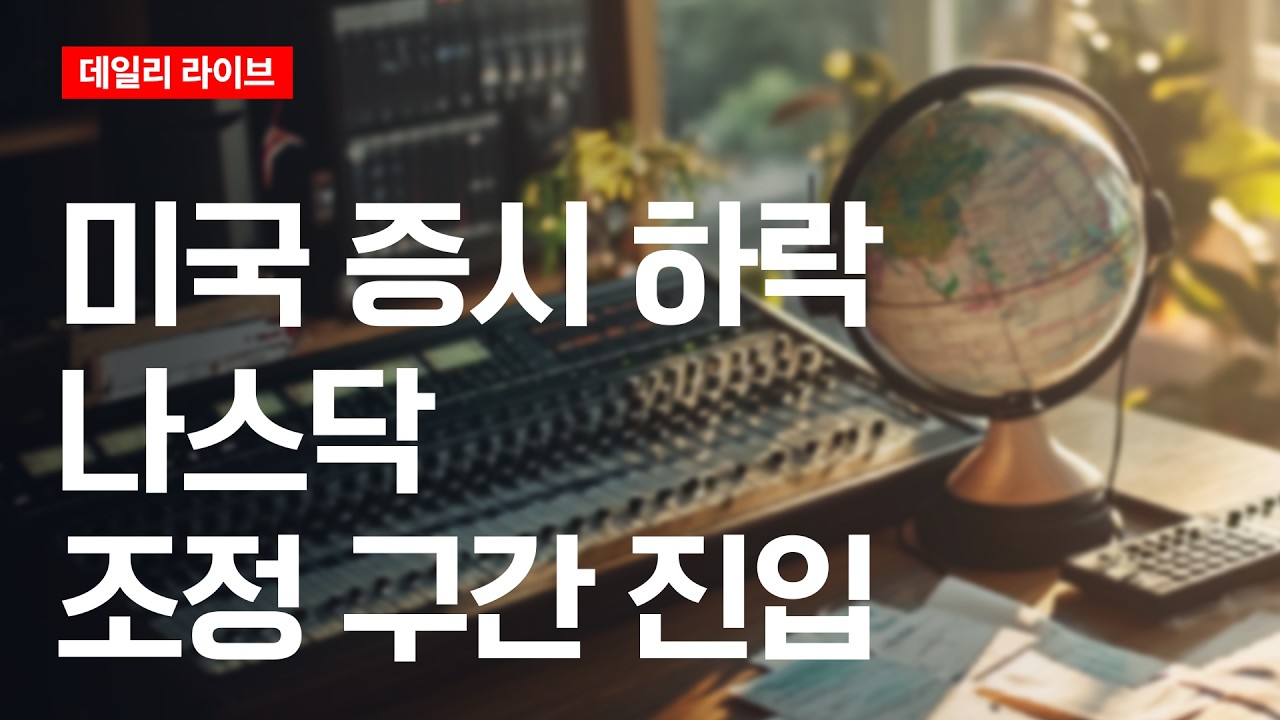 미국 증시 하락...나스닥 조정 구간 진입 | 데일리 라이브 | 2026.3.27(금)