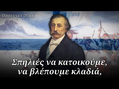 Greek Revolutionary Song — «θούριος»