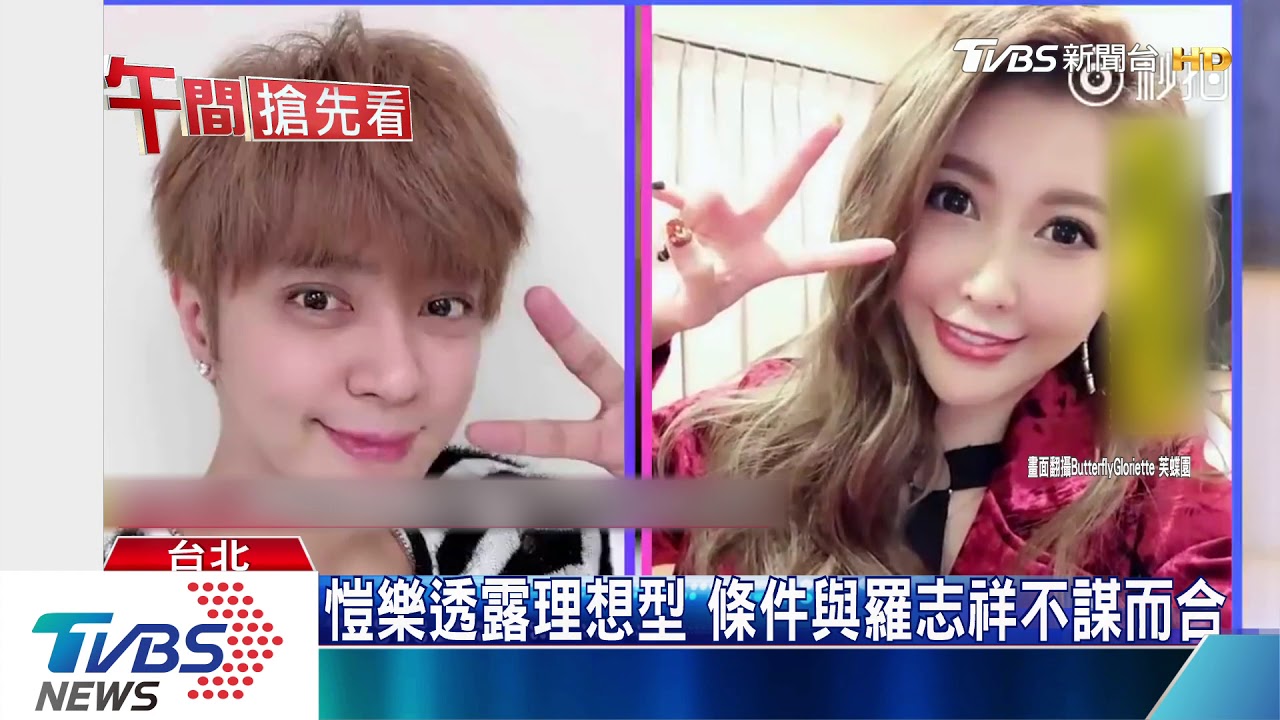 愷樂透露理想型　條件與羅志祥不謀而合