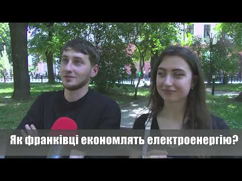 Як франківці економлять електроенергію? ОПИТУВАННЯ