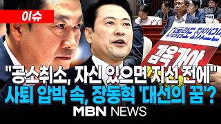 [이슈] 국힘 청와대 달려가 공소취소, 독재로 가는 마지막 톨게이트 / 박정하 장동혁, 대선 출마 꿈꾼다더라…너무 큰 목표 | MBN NEWS