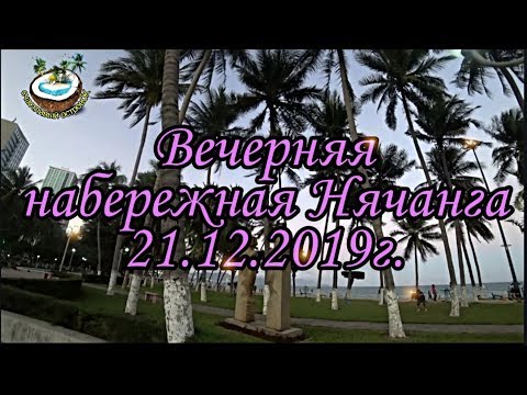 🇻🇳Вечерняя набережная города Нячанг 21.12.2019г.