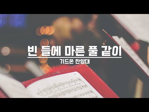 [21.08.08] 기드온 찬양대 - 빈 들에 마른 풀 같이 대표이미지