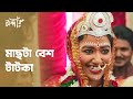মাছ খাবেন Sauce দিয়ে Mandaar মন্দার Drama Scene Bengali Web S