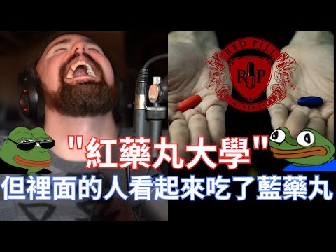 Thumbnail for 【Asmongold翻譯】"紅藥丸大學"，但裡面的人看起來吃了藍藥丸!每個月贊助500美元就可以參加他們聚會了!有大概25000個美國人參與!!!