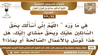[75 -939] في الحديث "اللهم إني أسألك بحق السائلين عليك وبحق ممشاي إليك"هل هذا توسل بالأعمال الصالحة؟ image