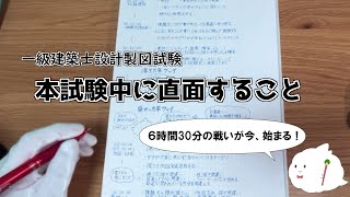 実録！経験者が語る一級建築士設計製図試験本番の流れとは！？
