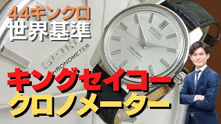 JA-1970| 44KS キングセイコー クロノメーター 後期型 4420-9990 JA-1970| 44KS キングセイコー クロノメーター 後期型 4420-9990