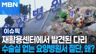 재활용센터에서 발견된 다리…수술실 없는 요양병원서 절단, 왜? | 이슈픽