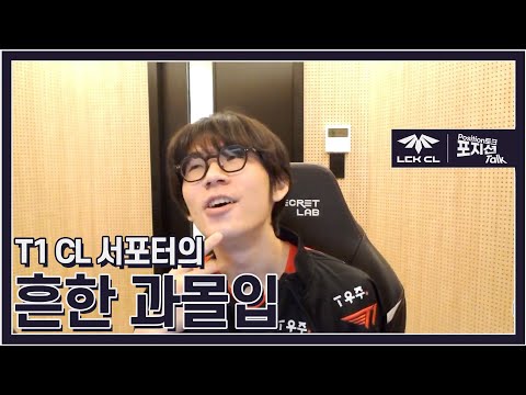 Kabbie는 과몰입 제왕? | LCK CL 포지션 토크 'T1'편 | 2022 LCK CL Summer