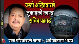 5.5 B Loss: Durbar Marg Nepal Trust land lease KP Oli Yeti Group corruption, Secretary arrest by CIB