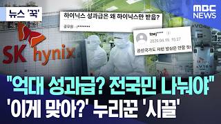 [뉴스 '꾹'] 억대 성과급? 전국민 나눠야..'이게 맞아?' 누리꾼 '시끌' (2026.04.19/MBC뉴스)