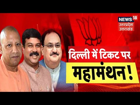 UP Election : BJP का तीसरे और चौथे चरण के उम्मीदवारों पर मंथन जारी | UP News