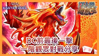 遊戲王 Master Duel|DC特備|觀眾對戰分享|17JUN2026