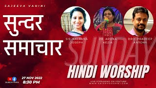 सुन्दर समाचार | Hindi Sunday Worship | Bro. Pradeep | Sis Kalpana & Dr Aruna | Sajeeva Vahini
