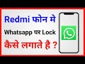 Redmi Me Whatsapp Pe Lock Kaise Lagaye | Whatsapp Lock Redmi Phone