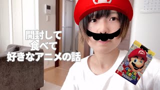 開封して食べて面白かったアニメと夏アニメの話をするど