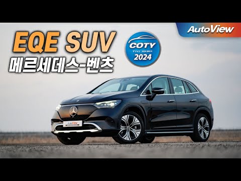 [중앙일보 올해의 차 - 최고상 !!] 벤츠 EQE SUV / 오토뷰 로드테스트 x 2024 중앙일보 올해의 차