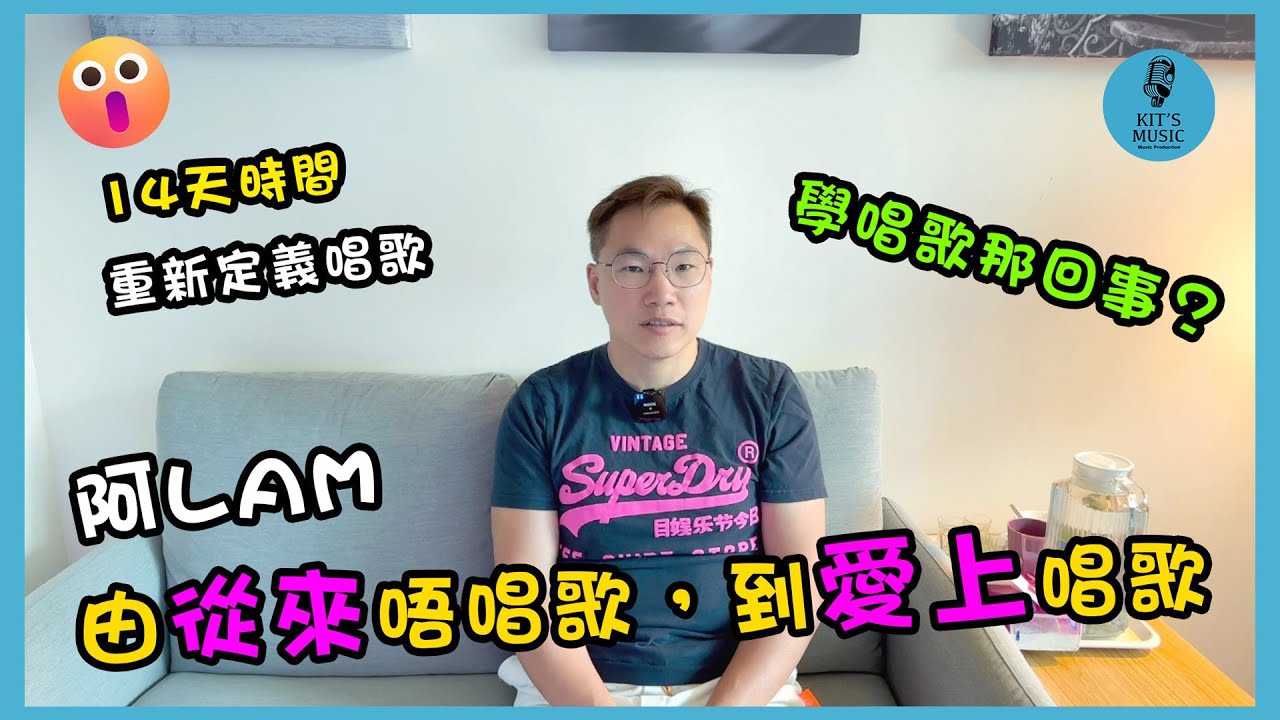 「學員分享」 -  阿Lam 由從來唔唱歌，到愛上唱歌 | 通過不斷進步尋找唱歌的滿足感🎤✨