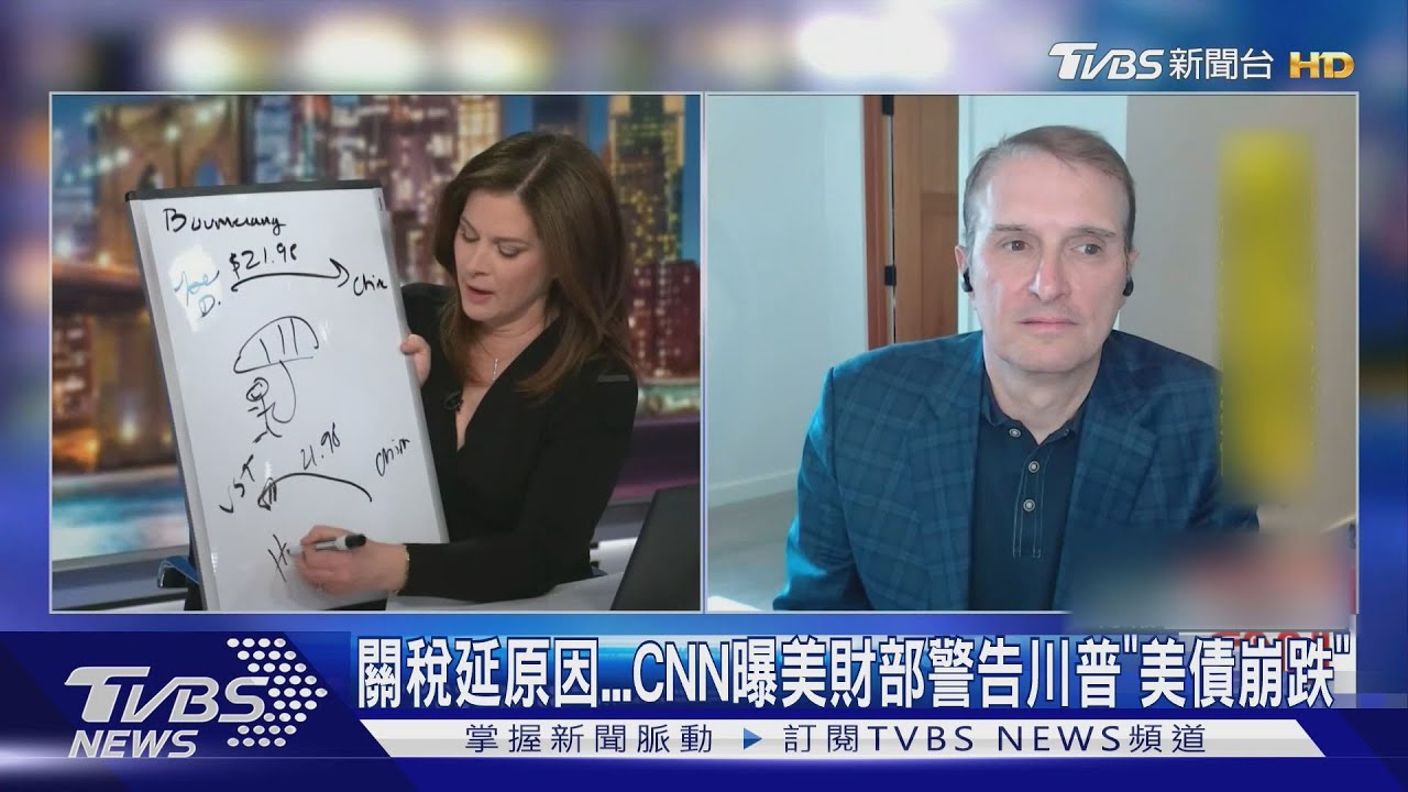 關稅延原因... CNN曝美財部警告川普「美債崩跌」