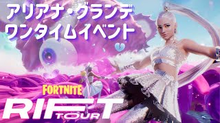 〖Fortnite〗リフトツアー🐷🌈フィーチャリング アリアナ・グランデ〖史上最高✨ワンタイムイベント〗