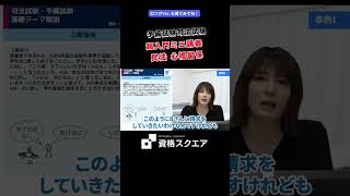 超入門ミニ講義 民法 心裡留保　＃資格スクエア＃予備試験＃Shorts