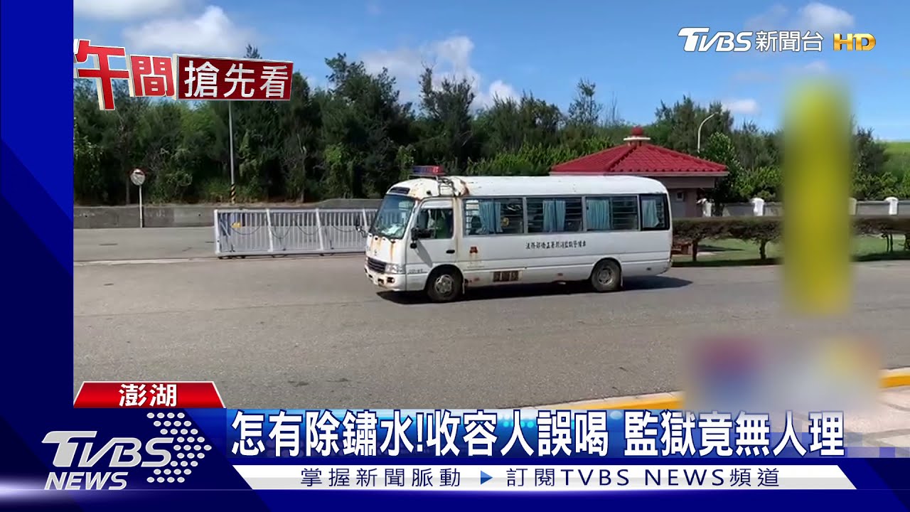怎有除鏽水!收容人誤喝 監獄竟無人理
